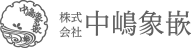 株式会社中嶋象嵌