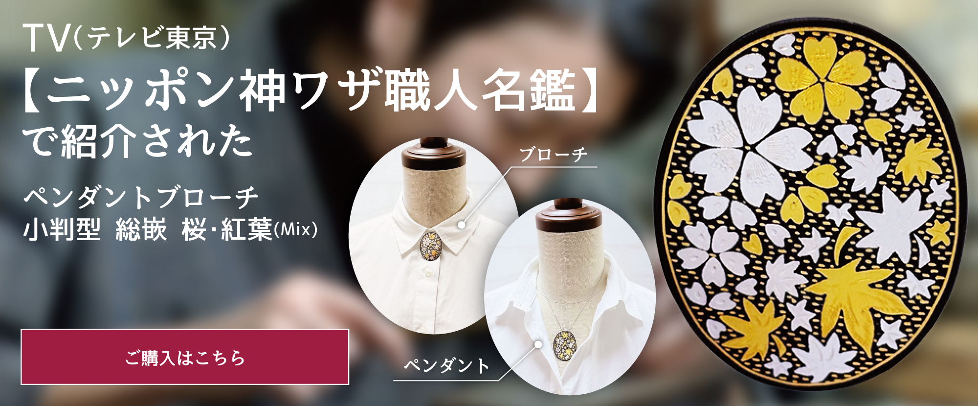 TV（テレビ東京）【ニッポン神ワザ職人名鑑】で紹介されたペンダントブローチ小判型 総嵌 桜・紅葉(Mix)