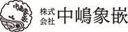 株式会社 中嶋象嵌