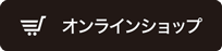 中嶋象嵌ネットショップ