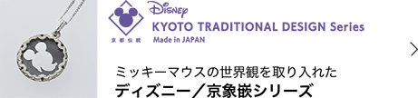 ミッキーマウスの世界観を取り入れた「ディズニー／京象嵌シリーズ」
