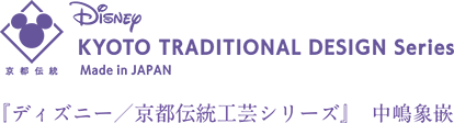 中嶋象嵌の「ディズニー／京都伝統工芸シリーズ」商品