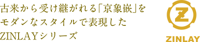 古来から受け継がれる「京象嵌」をモダンなスタイルで表現したZINLAYシリーズ